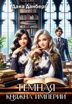 Темная княжна Империи / Дана Данберг