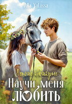 Летние каникулы. Научи меня любить / Alla YaLissa