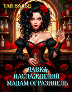 Лавка наслаждений мадам Оргазинель / Тая Вальд