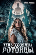Тень хозяина ротонды / Татьяна Рябинина