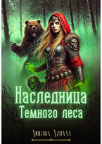 Наследница Темного леса / Любава Ливада