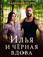 Илья и черная вдова / Галина  Чередий
