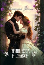 Принцесса и Дракон / Екатерина Флат