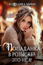 Попаданка в розыске? Это не я! ✨ / Анжелика Мики