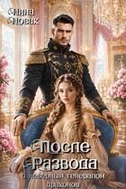 После развода с неверным генералом драконов / Нина Новак
