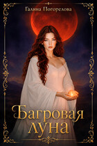 Багровая луна / Галина Погорелова