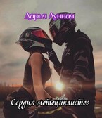 Сердца мотоциклистов / Дарья Лунная
