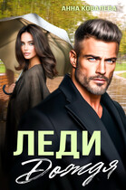 Леди Дождя / Анна Ковалева