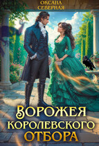 Ворожея королевского отбора / Оксана Северная