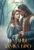 Туманы замка Бро. Часть 1 — 2 / Морвейн Ветер