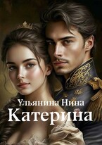 Катерина / Нина Ульянина