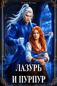 ⚔️ Лазурь и Пурпур. Месть или любовь? / Энни Вилкс