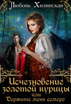 Исчезновение золотой курицы, или держите меня семеро / Lyubov Khilinskaya