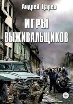 Игры выживальщиков / Андрей Царев