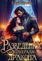 Разведёнка для генерала-дракона / Елена Горская