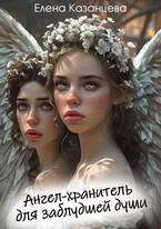 Ангел-хранитель для заблудшей души / Елена Казанцева