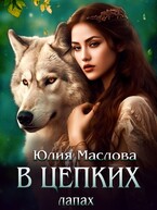 В цепких лапах / Юлия Маслова