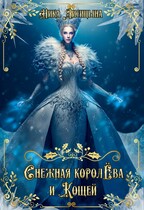 Снежная Королёва и Кощей / Ника Лисицына
