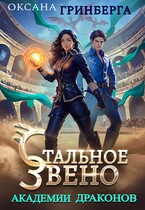 Стальное звено Академии Драконов / Оксана Гринберга