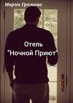 Отель «Ночной Приют» / Мария Громова