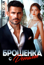 Брошенка с детьми / Рин Скай