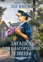 Загадка для благородной девицы / Анастасия Логинова