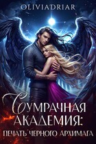 Сумрачная Академия: Печать Чёрного Архимага / OliviaDriar