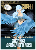 Хозяйка Дремучего леса. Сирин / Александра Самойлова