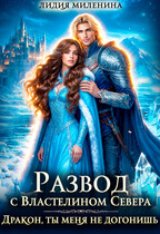 Развод с Властелином севера. Дракон, ты меня не догонишь! / Лидия Миленина