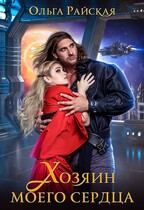 Хозяин моего сердца / Ольга Райская