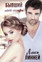 Бывший моей сестры / Алиса Линней