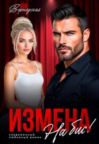 Измена. На бис! / Ася Вернадская