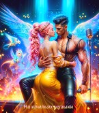 На крыльях музыки, крылатая судьба / Tanya Blackwood