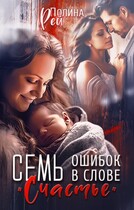 Семь ошибок в слове «счастье» / Полина Рей