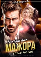 Десерт для Мажора. Такое не ем! / Любовь Трофимова