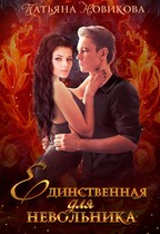 Единственная для невольника / Татьяна Новикова