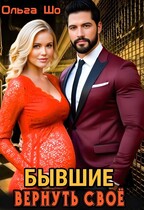 Бывшие. Вернуть своё. / Ольга Шо