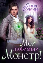 Мой любимый монстр / Анна Солейн