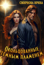 Окольцованные темным пламенем / Смирнова Ирина