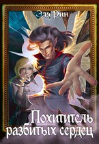 Похититель разбитых сердец / Эля Рин