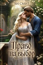 Право на выбор / Ви Смит