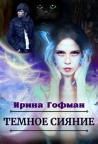 Тёмное сияние / Ирина Гофман