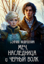Меч, наследница и черный волк / Юлия Леру (София Андреевич)