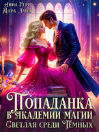 ⚜️Попаданка в Академии магии. Светлая среди Тёмных / Анна Герр
                                                                                                            
                                                                                                                                                                                                                                        ,
                                                                
                                                                                                                                            Дара Лайм