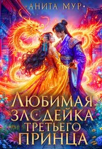 Любимая злодейка третьего принца / Анита Мур