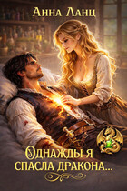 Однажды я спасла дракона… / Анна Ланц