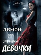 Демон для хорошей девочки / Nessy Swan