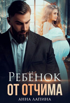 Ребёнок от отчима / Анна Лапина