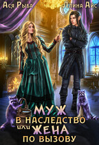 Муж в наследство, или Жена по вызову / Ася Рыба
                                                                                                            
                                                                                                                                                                                                                                        ,
                                                                
                                                                                                                                            Ллина Айс