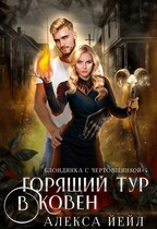Горящий тур в ковен / Алекса Йейл